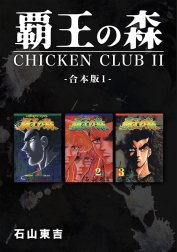 覇王の森 -CHICKEN CLUBII-【合本版】