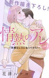 Love Silky　情熱のアレ 夫婦編 ～夫婦はレスになってから！～