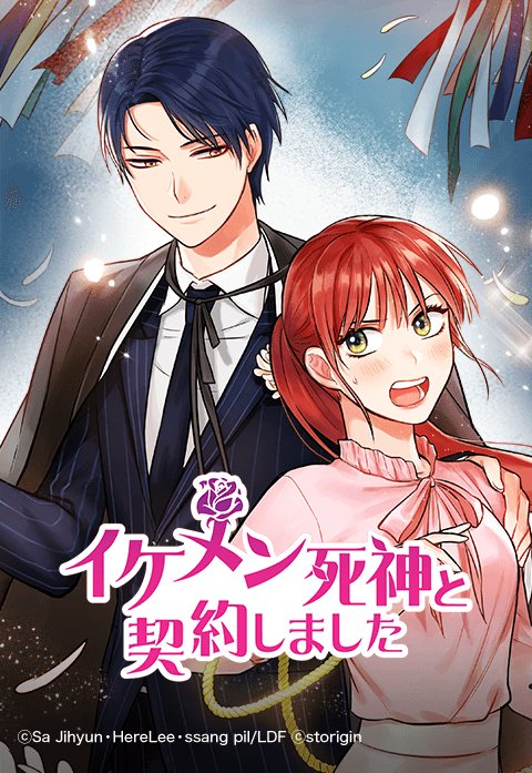 イケメン死神と契約しました