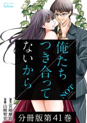 俺たちつき合ってないから 分冊版