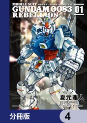 機動戦士ガンダム００８３ ＲＥＢＥＬＬＩＯＮ【分冊版】