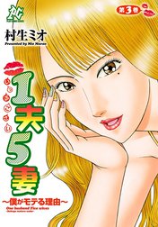 1夫5妻～僕がモテる理由～