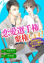 恋愛選手権、棄権します！　Ｓ系男子はカワイイ獲物を逃がさない