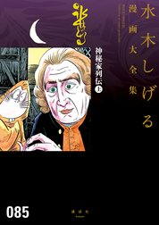 神秘家列伝　【水木しげる漫画大全集】