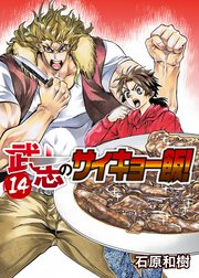 武志のサイキョー飯！