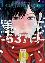 軍と死 -637日- 分冊版