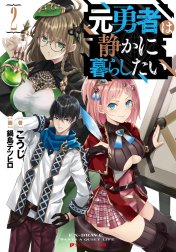 元勇者は静かに暮らしたい