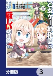 乙女ゲー幼稚園はモブに厳しい幼稚園です【分冊版】