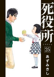 死役所 死役所 22巻【電子特典付き】｜あずみきし｜LINE マンガ