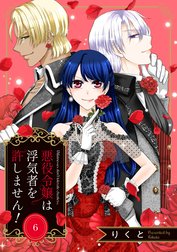 悪役令嬢は浮気者を許しません！