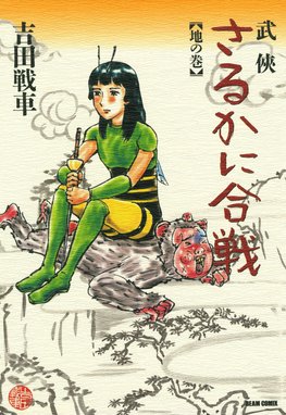 9冊セット♪吉田戦車 武侠さるかに合戦／スポーツポン／戦車