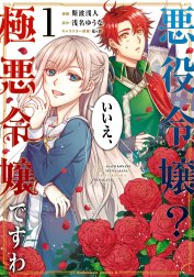 悪役令嬢？ いいえ、極悪令嬢ですわ