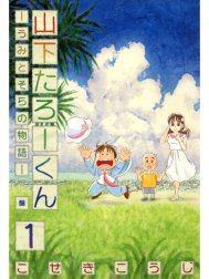 山下たろーくん　うみとそらの物語