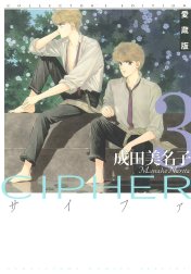 愛蔵版 CIPHER 【電子限定カラー完全収録版】