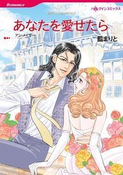 あなたを愛せたら （分冊版）