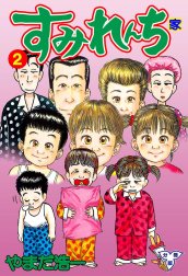 すみれんち【分冊版】