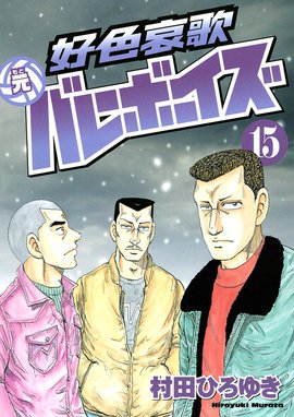 村田ひろゆき シリーズ バレーボーイズ 全巻 他 Amazon.co.jp: 工業哀歌バレーボーイズ 超合本版 1 (ヤング