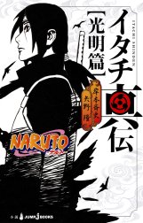 NARUTO―ナルト― イタチ真伝