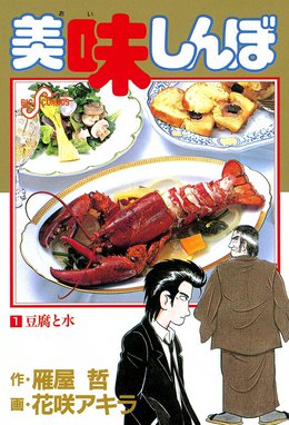 美味しんぼ 美味しんぼ （1）｜雁屋哲・花咲アキラ｜LINE マンガ