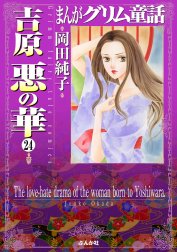 まんがグリム童話　吉原悪の華（分冊版）