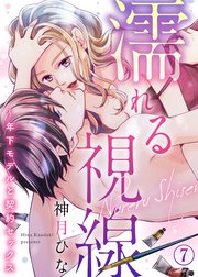 濡れる視線～年下モデルと契約セックス