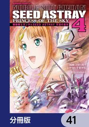 機動戦士ガンダムSEED ASTRAY 天空の皇女【分冊版】