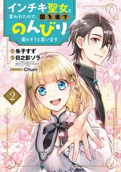 インチキ聖女と言われたので、国を出てのんびり暮らそうと思います