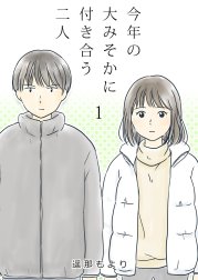 今年の大みそかに付き合う二人【単話版】