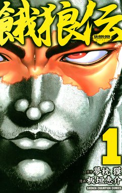 餓狼伝BOY 餓狼伝BOY （上）｜板垣恵介・夢枕獏｜LINE マンガ