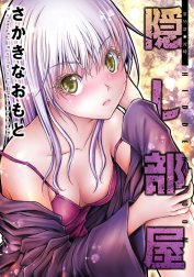 隠し部屋 分冊版