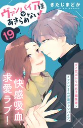 ヴァンパイア様があきらめない！　［ｃｏｍｉｃ　ｔｉｎｔ］分冊版