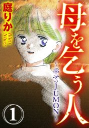 母を乞う人～幸せのJUMON～（分冊版） 【第1話】 冷たい微笑