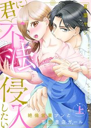 ●特装版●君に不法侵入したい～絶倫営業マンと妄想書店ガール