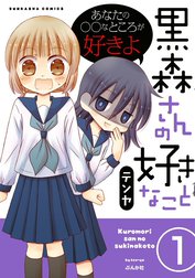 黒森さんの好きなこと（分冊版）