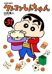 クレヨンしんちゃん