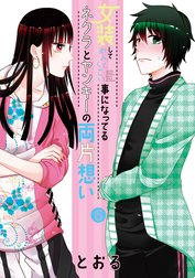 女装してめんどくさい事になってるネクラとヤンキーの両片想い