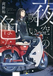 夜空の呪いに色はない（新潮文庫）