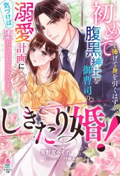 しきたり婚！～初めてを捧げて身を引くはずが、腹黒紳士な御曹司の溺愛計画に気づけば堕ちていたようです～