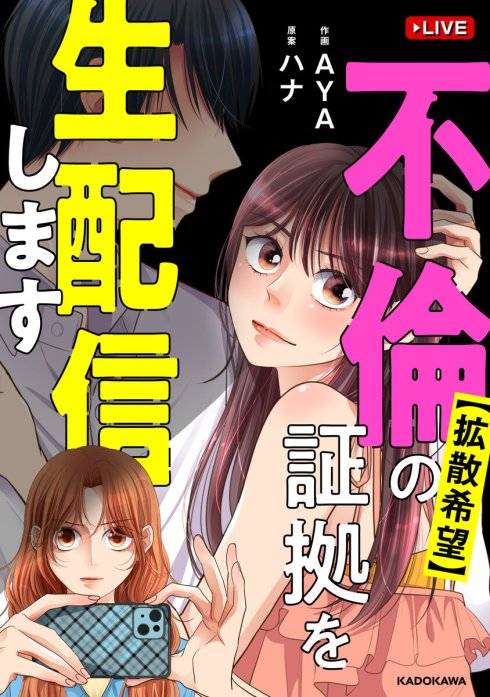 【拡散希望】不倫の証拠を生配信します【分冊版】