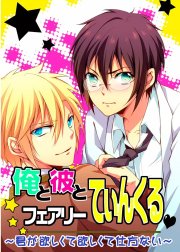 俺と彼とフェアリーてぃんくる～君が欲しくて欲しくて仕方ない～