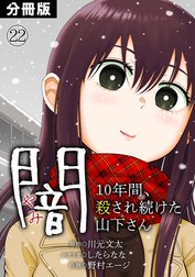 闇～10年間、殺され続けた山下さん～【分冊版】