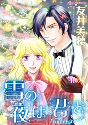 雪の夜は君と （分冊版）