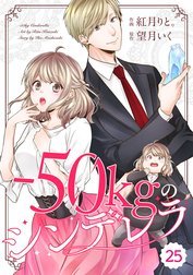 comic Berry’s -50kgのシンデレラ（分冊版）