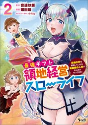 最強ギフトで領地経営スローライフ～辺境の村を開拓していたら英雄級の人材がわんさかやってきた！