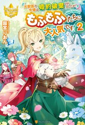 元獣医の令嬢は婚約破棄されましたが、もふもふたちに大人気です！