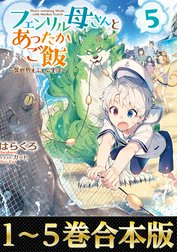 【合本版1-5巻】フェンリル母さんとあったかご飯～異世界もふもふ生活～