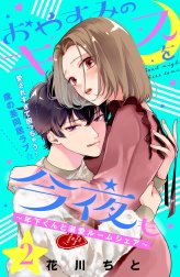 おやすみのキスを今夜も～年下くんと溺愛ルームシェア～［ｃｏｍｉｃ　ｔｉｎｔ］分冊版