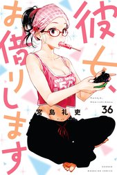 彼女、お借りします 彼女、お借りします （32）｜宮島礼吏｜LINE マンガ