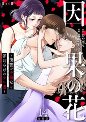 因果の花～復讐の不倫女と罪だらけのサレ妻～　分冊版