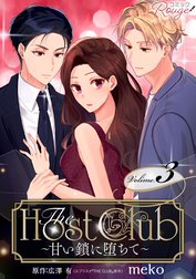 The Host Club～甘い鎖に堕ちて～【合冊版】